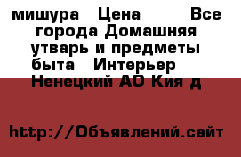 мишура › Цена ­ 72 - Все города Домашняя утварь и предметы быта » Интерьер   . Ненецкий АО,Кия д.